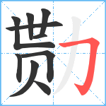 勚笔顺分解图片10