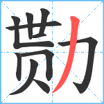 勚笔顺分解图片11