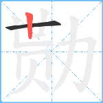 勚笔顺分解图片2