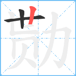 勚笔顺分解图片3