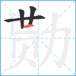 勚笔顺分解图片4