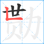 勚笔顺分解图片5