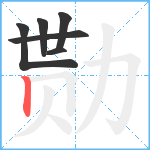 勚笔顺分解图片6