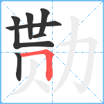 勚笔顺分解图片7