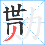 勚笔顺分解图片8