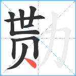 勚笔顺分解图片9