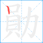 勛笔顺分解图片1