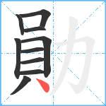 勛笔顺分解图片10