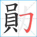 勛笔顺分解图片11