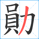 勛笔顺分解图片12