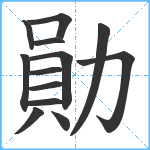 勛笔顺分解图片13