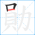 勛笔顺分解图片3