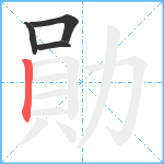 勛笔顺分解图片4