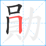 勛笔顺分解图片5