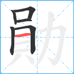 勛笔顺分解图片6