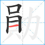 勛笔顺分解图片7