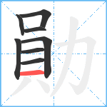 勛笔顺分解图片8