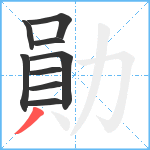 勛笔顺分解图片9