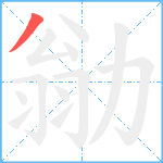 勜笔顺分解图片1