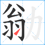 勜笔顺分解图片10