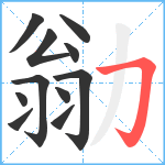 勜笔顺分解图片11