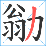 勜笔顺分解图片12