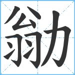 勜笔顺分解图片13