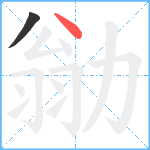 勜笔顺分解图片2