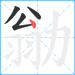 勜笔顺分解图片4