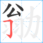 勜笔顺分解图片5