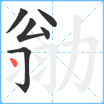 勜笔顺分解图片6