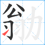 勜笔顺分解图片7