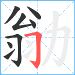 勜笔顺分解图片8