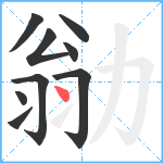 勜笔顺分解图片9