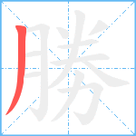 勝笔顺分解图片1