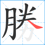 勝笔顺分解图片10