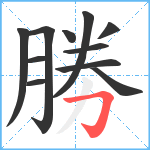 勝笔顺分解图片11