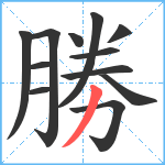 勝笔顺分解图片12