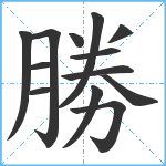 勝笔顺分解图片13