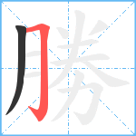 勝笔顺分解图片2