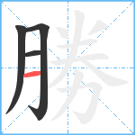 勝笔顺分解图片4