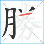 勝笔顺分解图片7