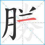 勝笔顺分解图片8