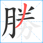 勝笔顺分解图片9