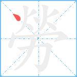 勞笔顺分解图片1