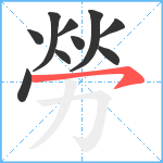 勞笔顺分解图片10