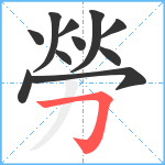 勞笔顺分解图片11