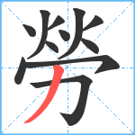 勞笔顺分解图片12