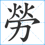 勞笔顺分解图片13