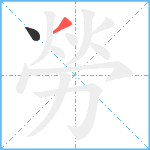 勞笔顺分解图片2